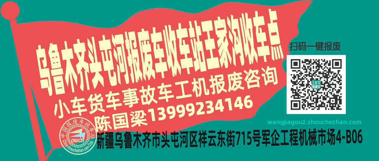乌鲁木齐头屯河报废车收车站王家沟收车点